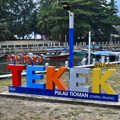 Sesi Lawatan Kerja Ke Pulau Tioman, Pahang